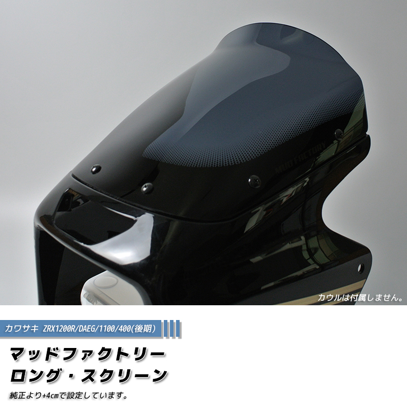カワサキ ZRX1200R DAEG ダエグ 1100 400 後期 スクリーン ダーク