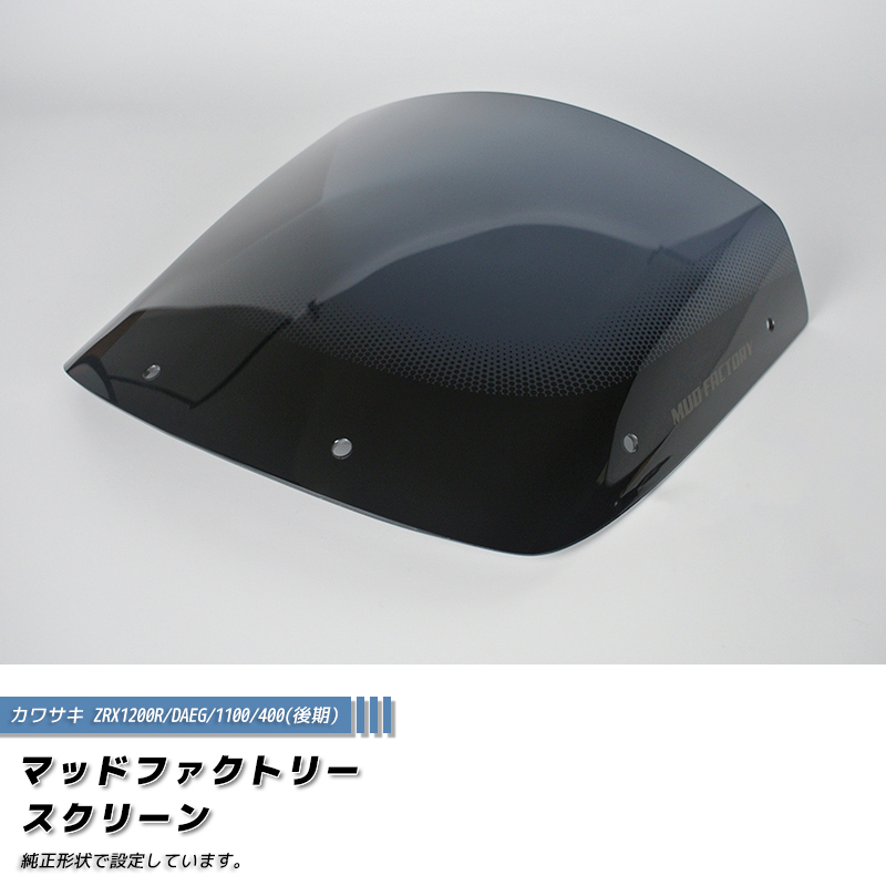 カワサキ ZRX1200R DAEG ダエグ 1100 400 後期 スクリーン ダーク 純正