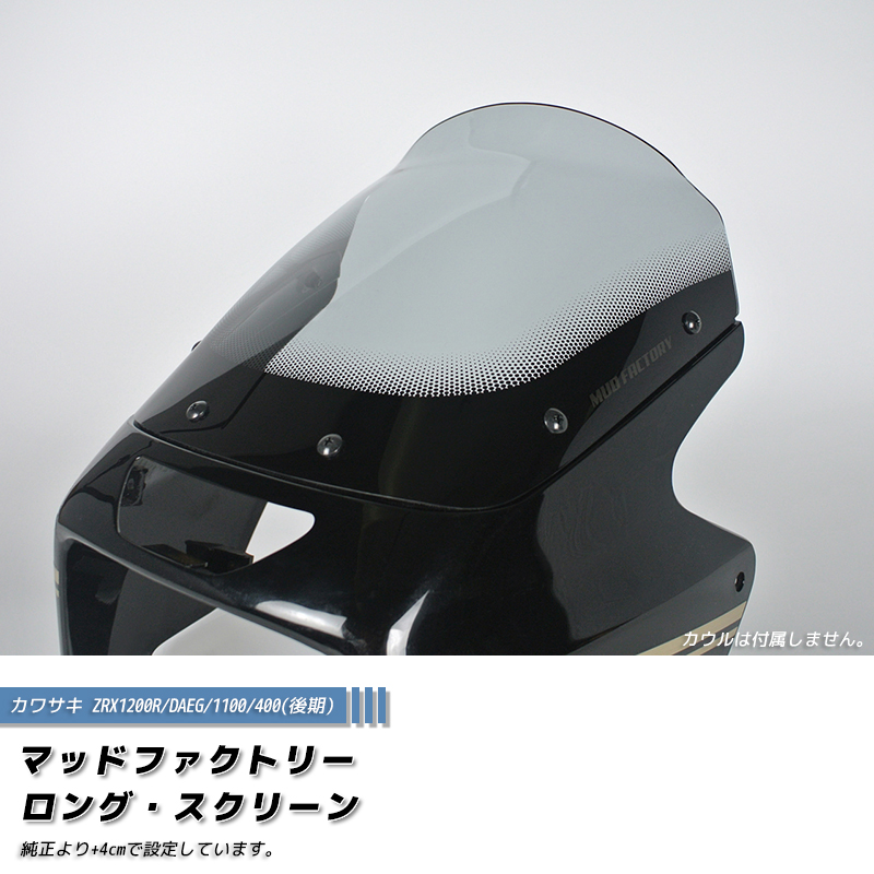 カワサキ ZRX1200R DAEG ダエグ 1100 400 後期 スクリーン ライト