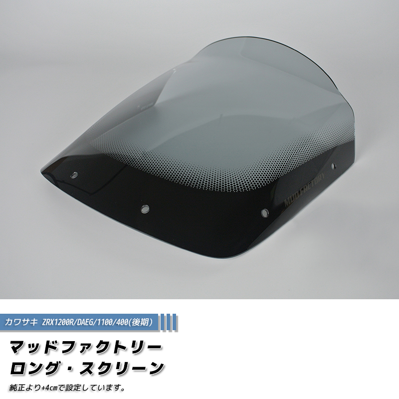 カワサキ ZRX1200R DAEG ダエグ 1100 400 後期 スクリーン ライト