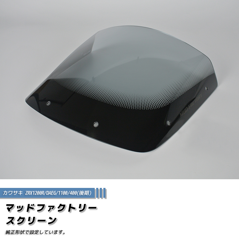 カワサキ ZRX1200R DAEG ダエグ 1100 400 後期 スクリーン ライト