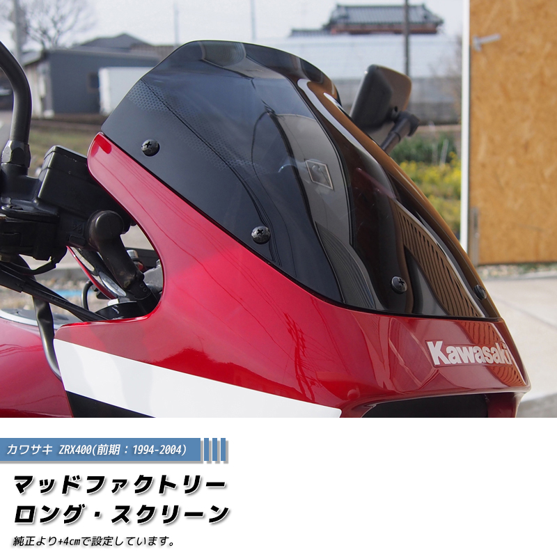カワサキ ZRX400 前期 スクリーン ダーク ロング ウインドシールド
