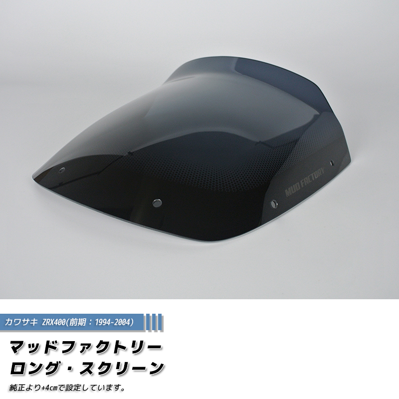 カワサキ ZRX400 前期 スクリーン ダーク ロング ウインドシールド