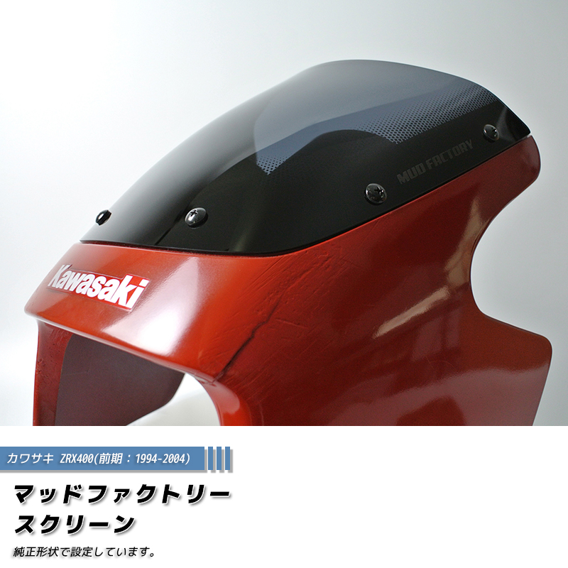 カワサキ ZRX400 前期 スクリーン ダーク 純正サイズ ウインドシールド カワサキ ZRX400 前期 スクリーン ダーク 純正サイズ ウインドシールド