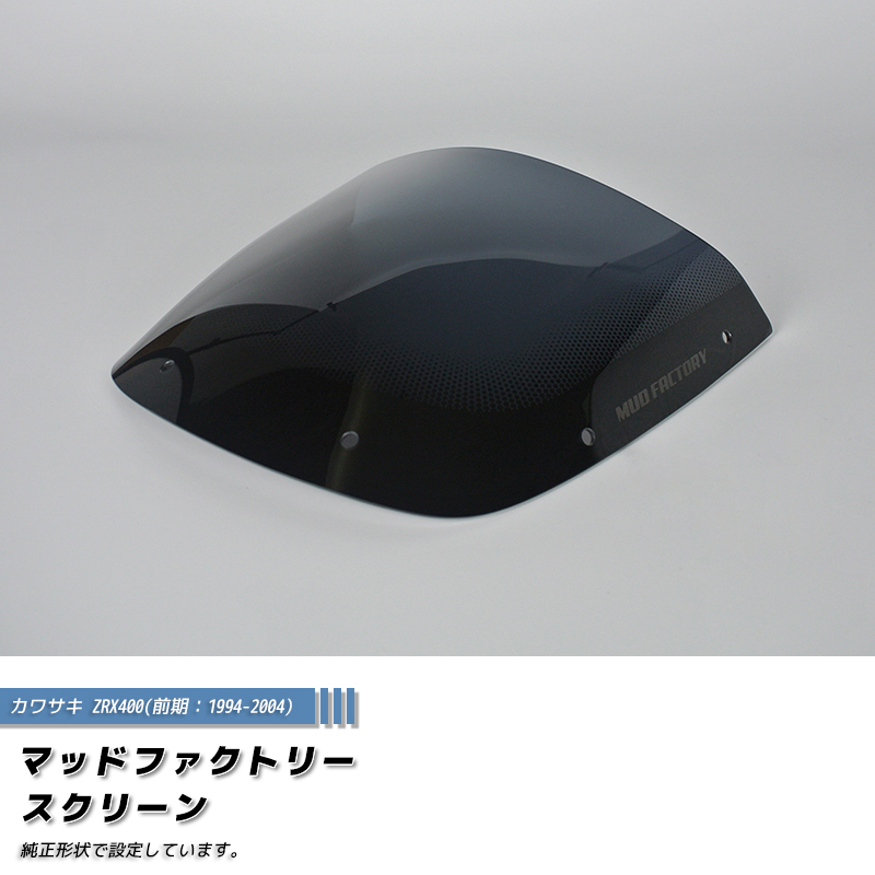 カワサキ ZRX400 前期 スクリーン ダーク 純正サイズ ウインドシールド