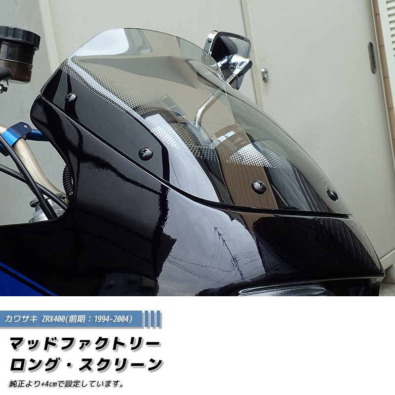 カワサキ ZRX400 前期 スクリーン ライト ロング ウインドシールド