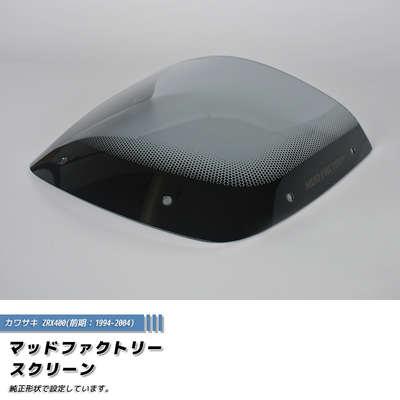 カワサキ ZRX400 前期 スクリーン ライト ロング ウインドシールド