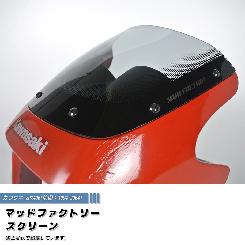 Kawasaki／ZXR400 フロントスクリーン 純正形状 カワサキ ZRX400 前期 スクリーン ライト 純正サイズ ウインドシールド