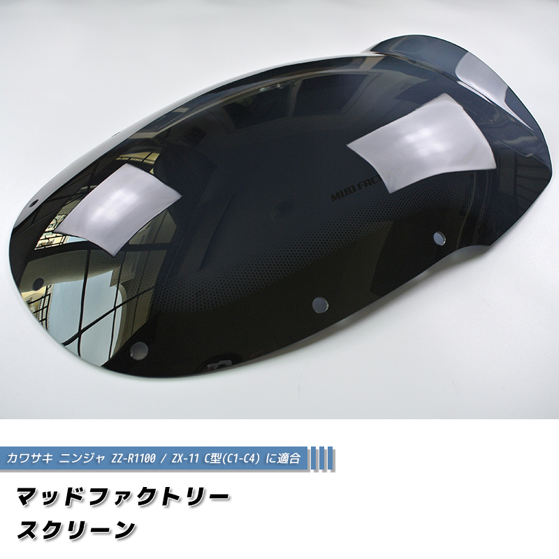 カワサキ ZZ-R1100 ZX-11 ZZR1100 C型 ニンジャ ロング スクリーン