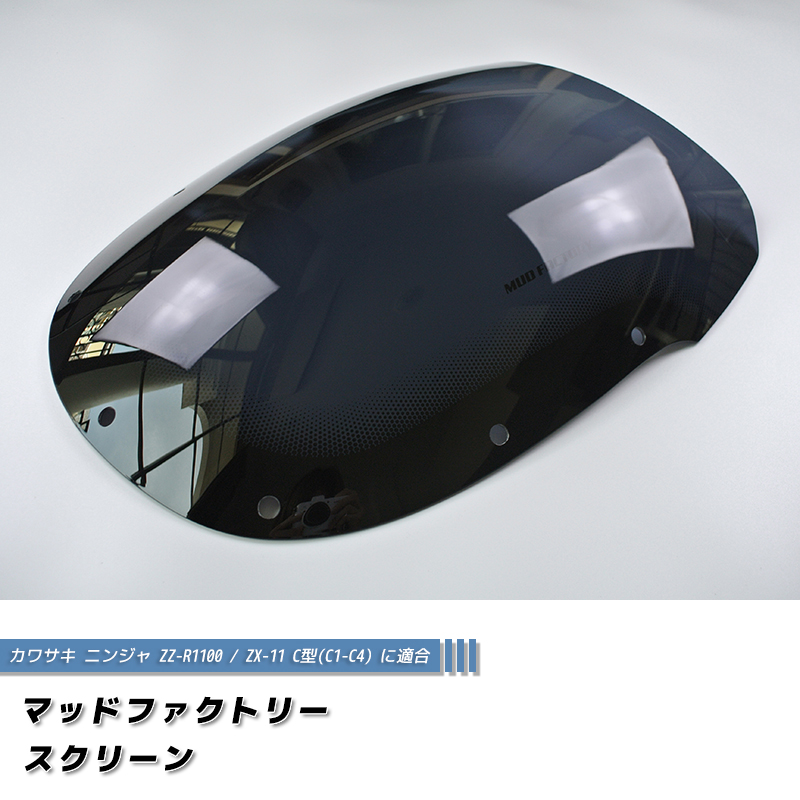 カワサキ ZZ-R1100 ZX-11 ZZR1100 C型 ニンジャ スクリーン 純正より