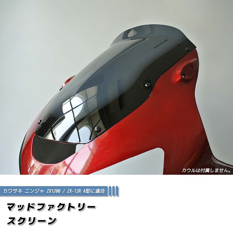 カワサキ ZX1200 ZX-12R A型 ニンジャ ロング スクリーン 純正より +