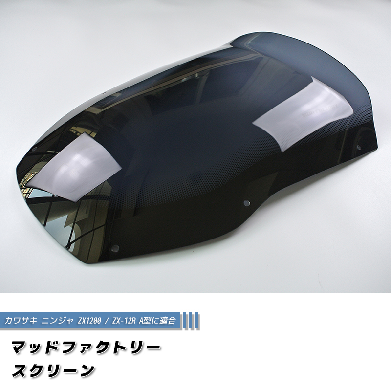 カワサキ ZX1200 ZX-12R A型 ニンジャ ロング スクリーン 純正より +