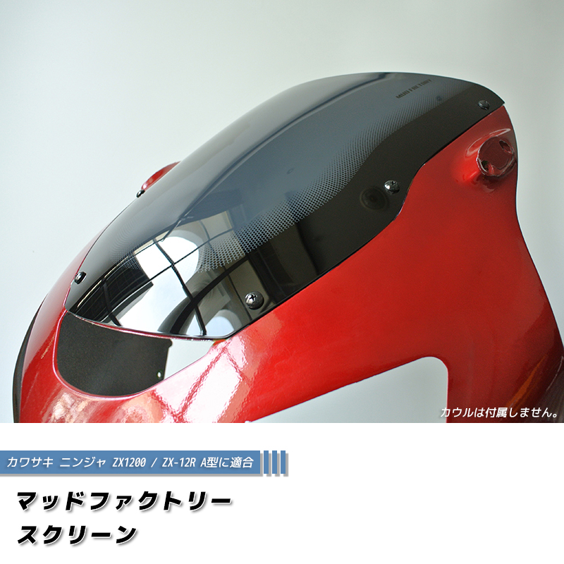 カワサキ ZX1200 ZX-12R A型 ニンジャ スクリーン 純正より -1cm