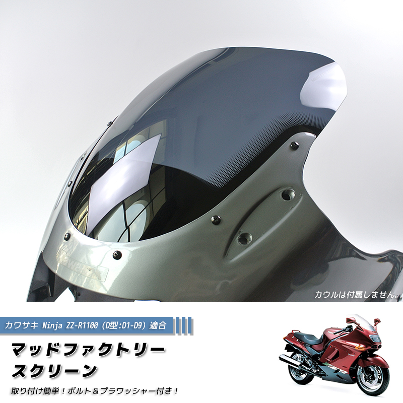 希少な新品未使用！　ZZR1100 ZX-11　スクリーン　美しいミラータイプ カワサキ ZZ-R1100 ZX-11 ZZR1100 D型 ニンジャ スクリーン 純正サイズ