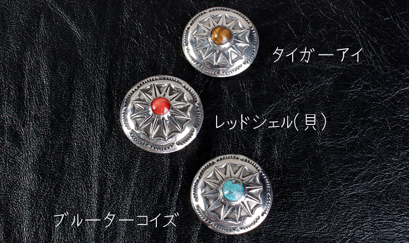 コンチョシルバー925/天然石・ターコイズ・タイガーアイ・レッド