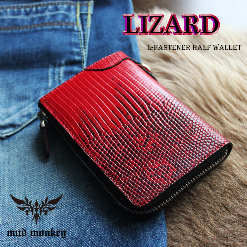 l字ファスナー財布 二つ折り財布 トカゲ革 リザードハーフ /レッド