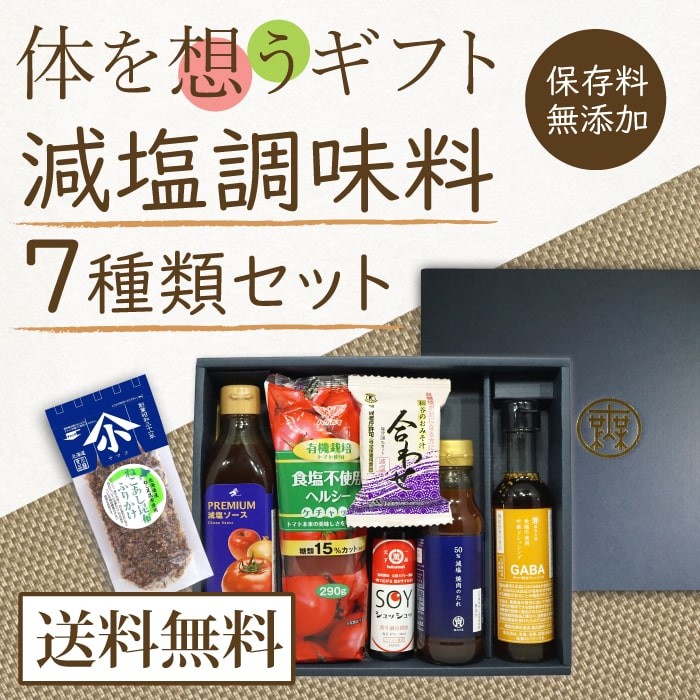 からだを想うギフト 減塩調味料 7種セット 送料無料 お歳暮 お歳暮ギフト お歳暮プレゼント :G0013:無塩ドットコム - 通販 -  Yahoo!ショッピング