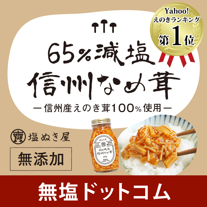 無塩ドットコム - 減塩食品｜Yahoo!ショッピング