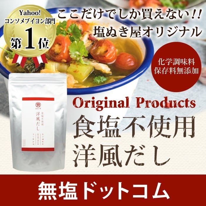 無塩ドットコム - 無塩調味料｜Yahoo!ショッピング