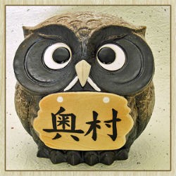 ポイント3倍][名入れ]信楽焼 表札 羽 フクロウ 置物 8号(4色展開