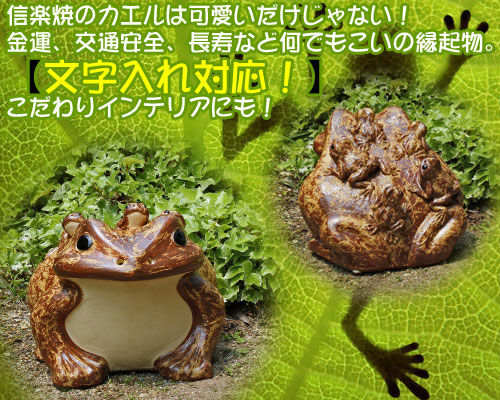 ポイント5倍]信楽焼 六 カエル 置物 15号 [名入れ 対応※有料