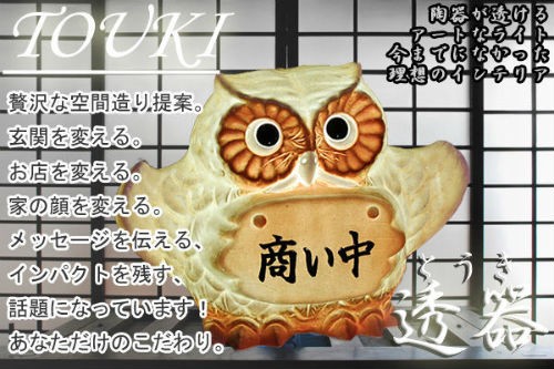信楽焼　ふくろう　置き物照明　大 ポイント5倍][名入れ]信楽焼 表札 羽 フクロウ 照明 置物 8号(4