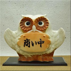 ポイント5倍][名入れ]信楽焼 表札 羽 フクロウ 照明 置物 8号(4