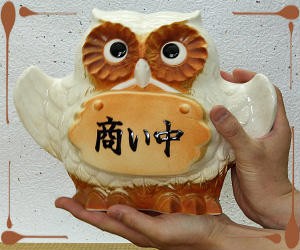 ポイント5倍][名入れ]信楽焼 表札 羽 フクロウ 照明 置物 8号(4色展開