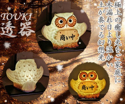 信楽焼　ふくろう　置き物照明　大 ポイント5倍][名入れ]信楽焼 表札 羽 フクロウ 照明 置物 8号(4色展開