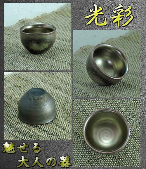 信楽焼 ぐい呑み 丸 光彩 酒器 陶器 おしゃれ 冷酒器 お猪口 盃