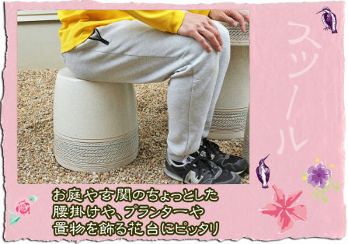 信楽焼 花台 ガーデン椅子 高さ30cm