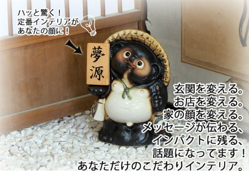 一点物！！！手作り  たぬき  置物  信楽焼 ポイント3倍][名入れ]信楽焼 狸 置物 表札 開運 たぬきの置物 10