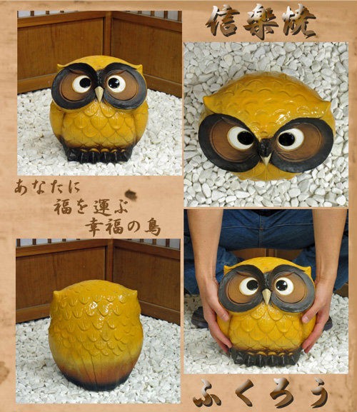 信楽焼 陶器 フクロウ 梟 置物 オブジェ 透かし 工芸品 モダン レトロ
