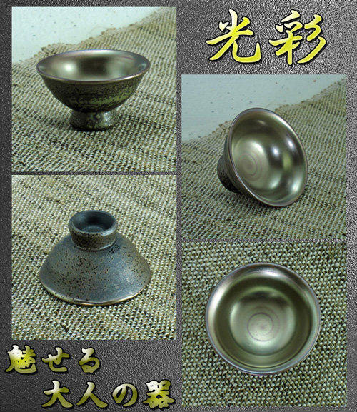 信楽焼 ぐい呑み 平 光彩 酒器 陶器 おしゃれ 冷酒器 お猪口 盃 食器