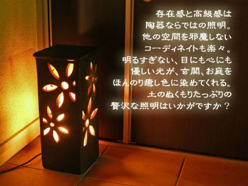 ポイント5倍]信楽焼 おしゃれ 室外対応 インテリアライト 花彫り角型