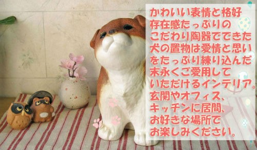 信楽焼 犬 置物 おすわり 6号 茶 いぬ 犬置物 小さい おしゃれ