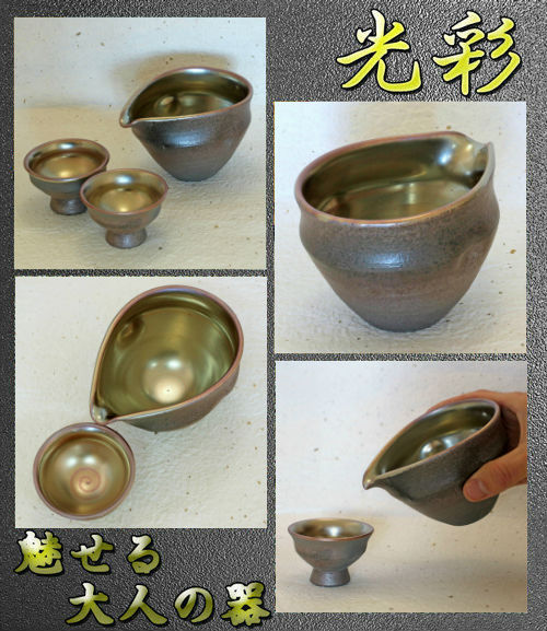 信楽焼 片口 酒器 光彩 ぐい呑み 平 ペア セット 陶器 おしゃれ 冷酒器