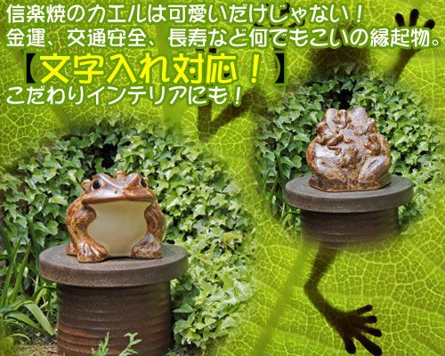 信楽焼 六 カエル 置物 10号 [名入れ 対応※有料] 陶器 かわいい かえる