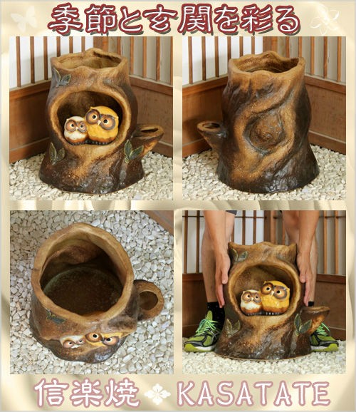 ポイント8倍]信楽焼 陶器 傘立て 切り株 フクロウ 傘たて