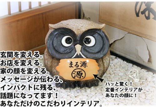 ポイント5倍][名入れ]信楽焼 表札 フクロウ 置物 10号(4色展開