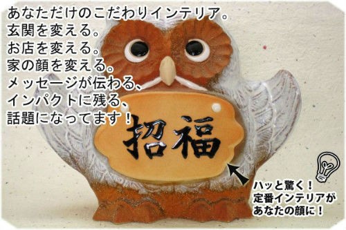 ポイント3倍][名入れ]信楽焼 表札 羽 フクロウ 置物 8号(4色展開