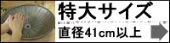 信楽焼の洗面鉢