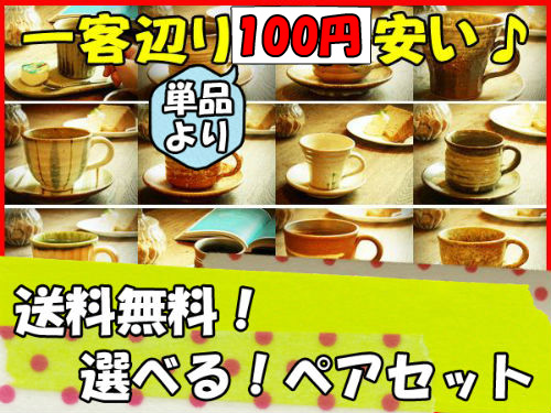 信楽焼 20客より 選べる コーヒーカップ&ソーサー ペア セット 信楽焼 20客より 選べる コーヒーカップ&ソーサー ペア セット