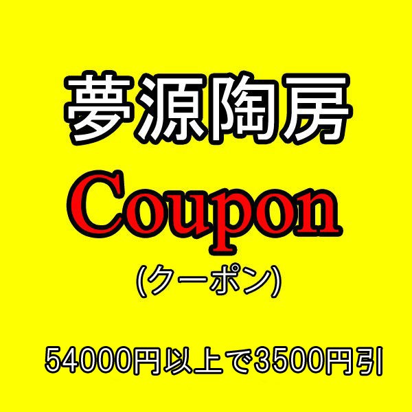 夢源陶房の3500円クーポン
