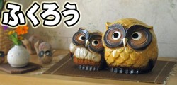 信楽焼のふくろう