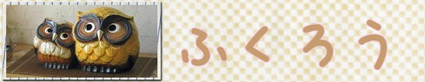 信楽焼のふくろう