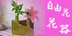 信楽焼の自由花花器