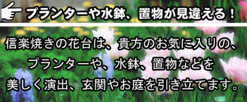 信楽焼の園芸花台
