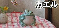 信楽焼のカエル