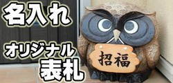 信楽焼の表札